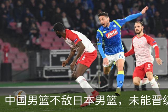 中国男篮不敌日本男篮，未能晋级亚运男篮决赛