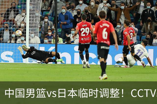 中国男篮vs日本临时调整！CCTV5不直播，暗藏三个信号，三分16中4是隐患