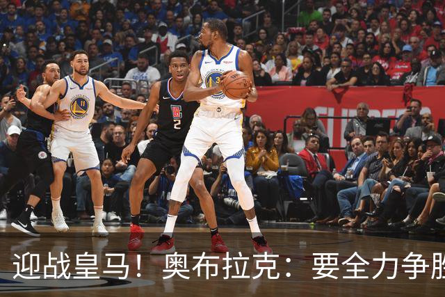 迎战皇马！奥布拉克：要全力争胜；夺得西甲冠军是我们的赛季目标