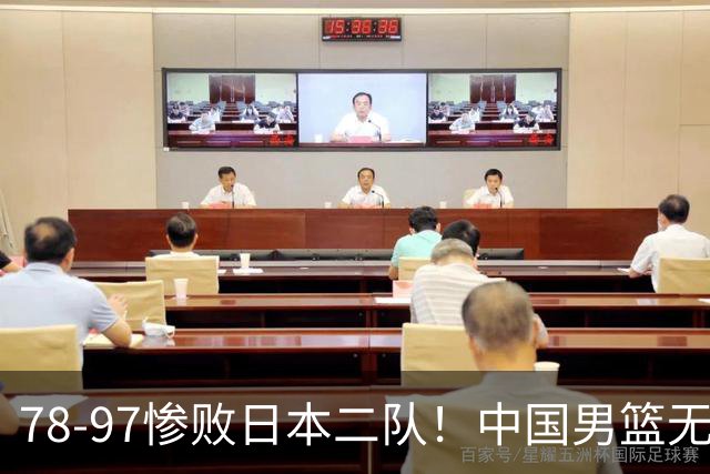 78-97惨败日本二队！中国男篮无缘决赛，郭士强赛后回应引下课风波